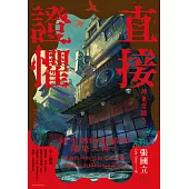 直接證懼：神鬼當鋪3 (電子書)