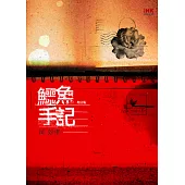 鱷魚手記(增訂版) (電子書)