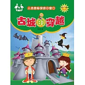 人類奧秘探索小視窗-古城的穿越 (電子書)