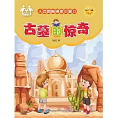 人類奧秘探索小視窗-古墓的驚奇 (電子書)