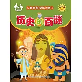 人類奧秘探索小視窗-歷史的百謎 (電子書)