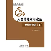 人類的繼承與改造·世界教育史(下) (電子書)