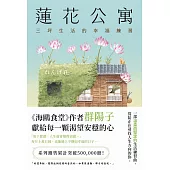 蓮花公寓 (電子書)