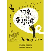 阿烏會學游A-oo Ē O̍h Iû：台語故事有聲音韻詩 (電子書)