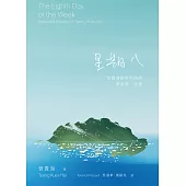 星期八：曾貴海給世界的話——華英詩.文集 (電子書)