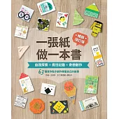 一張紙做一本書 暢銷增訂版：自我探索X假日記趣X奇想創作，63個寫作點子創作專屬自己的故事 (電子書)