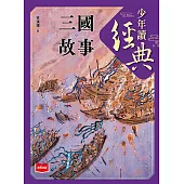 少年讀經典：三國故事 (電子書)