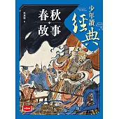 少年讀經典：春秋故事 (電子書)