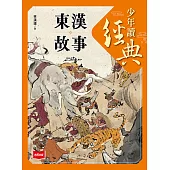 少年讀經典：東漢故事 (電子書)