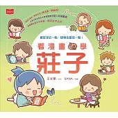 看漫畫學莊子 (電子書)