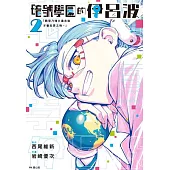 暗號學園的伊呂波(02) (電子書)