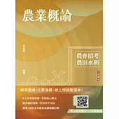 農業概論(農會、農田水利署招考適用)(贈作文取材秘訣) (電子書)