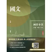 國文(台電/中油/台水/中鋼/菸酒/捷運，各大國營事業適用)(收錄最新試題共25份，題題詳解)(二十二版) (電子書)