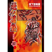 魁!!男塾 愛藏版 (17) (電子書)