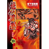 魁!!男塾 愛藏版 (19) (電子書)