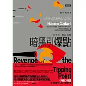 暗黑引爆點：小事件如何燎原成大災難？ (電子書)