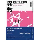 異數：超凡與平凡的界線在哪裡?(暢銷慶功版) (電子書)