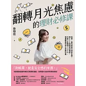 翻轉月光焦慮的理財必修課：投資，是存給自己的安全感。用ETF搭配科技基金，打造3年獲利100%、資產翻倍的安心財務計畫 (電子書)