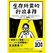 生存所需的行政事務：時間是武器，金錢是燃料，想靠喜歡的事活下去，只需要一點「管理」技術! (電子書)