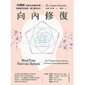 向內修復：五階段神經系統療癒計畫，從根源告別內耗，建立穩定身心 (電子書)