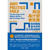 政治為什麼會失敗：如何擺脫當今世界五大政治陷阱 (電子書)
