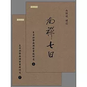 南禪七日：生命科學與禪修實踐研究 (電子書)