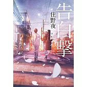 告白擊 (電子書)