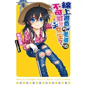 線上遊戲的老婆不可能是女生？ (18) (電子書)