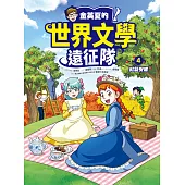金英夏的世界文學遠征隊 4 紅髮安妮 (電子書)