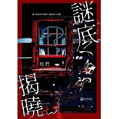 謎底揭曉──他們 (電子書)