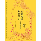 人體內證觀察筆記(上冊)(二版)：臟腑觀察篇 (電子書)