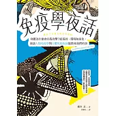 免疫學夜話：身體為什麼會自我攻擊?從基因、環境和演化，漫談人類免疫學與自體免疫疾病能教會我們的事 (電子書)