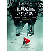 極度危險的經典童話（名家導讀典藏版）：抹去虛假糖衣外表，還原真實人性的12個故事 (電子書)