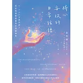 將心安放的日常話語：K-POP王牌作詞人寫給每個敏感靈魂的溫暖撫慰【隨書附獨家印刷簽名扉頁】 (電子書)