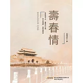 壽春情 (電子書)