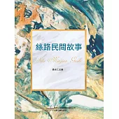 絲路民間故事 (電子書)