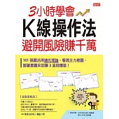 3小時學會K線操作法，  避開風險賺千萬：101張圖活用道氏理論，看透主力意圖，跟著買賣來回賺3波段價差！ (電子書)