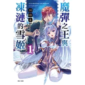 魔彈之王與凍漣的雪姬(1) (電子書)