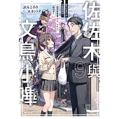 佐佐木與文鳥小嗶(9) (電子書)