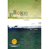 歡喜讀舊約：重新品味上帝的深情與智慧 (電子書)