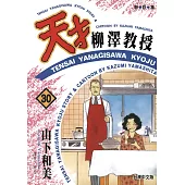 天才柳澤教授(30) (電子書)