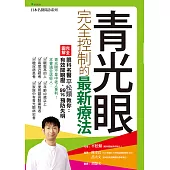 青光眼完全控制的最新療法 (電子書)
