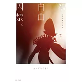 被自由囚禁。 (電子書)