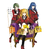 狂賭之淵 雙(15)END (電子書)