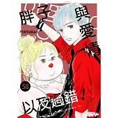 胖子與愛情以及過錯!(第58話) (電子書)