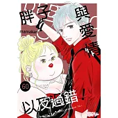 胖子與愛情以及過錯!(第60話) (電子書)