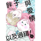 胖子與愛情以及過錯!(第62話) (電子書)