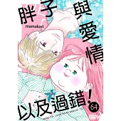 胖子與愛情以及過錯！(第64話) (電子書)