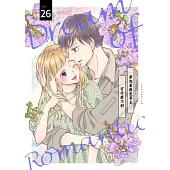 夢想著羅曼蒂克有什麼不對(第26話) (電子書)