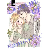夢想著羅曼蒂克有什麼不對(第28話) (電子書)